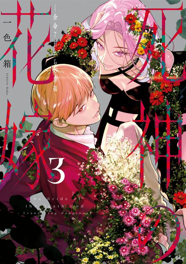Bride of the Death God 03-Manga and East Asian style / tradition comic books-買書書 BuyBookBook