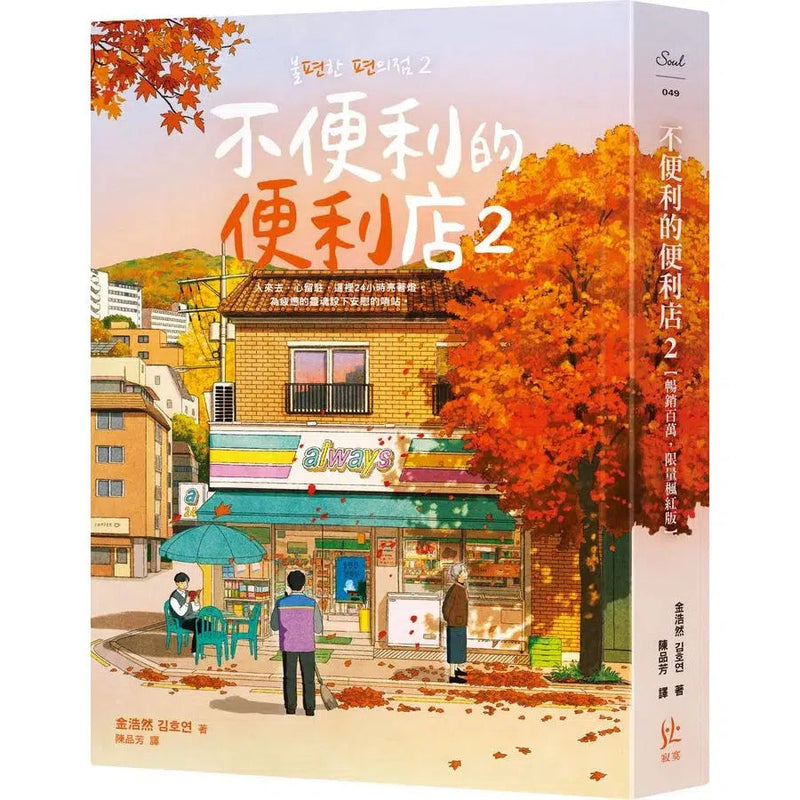 不便利的便利店 2-故事: 劇情故事 General-買書書 BuyBookBook