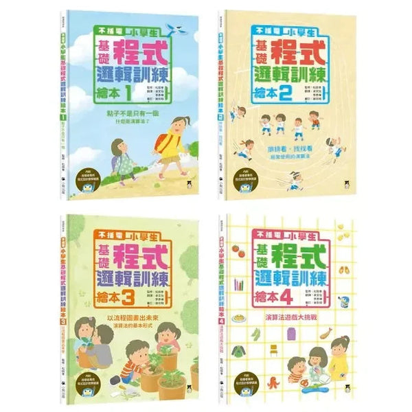 不插電小學生基礎程式邏輯訓練繪本 (全套四冊)-非故事: 科學科技 Science & Technology-買書書 BuyBookBook