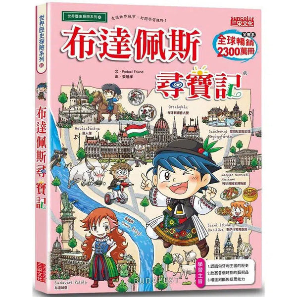 布達佩斯尋寶記-故事: 歷史故事 Historical-買書書 BuyBookBook