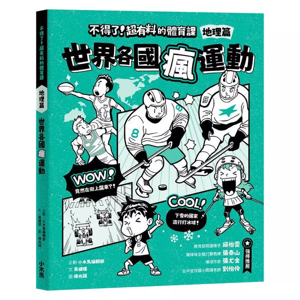 不得了！超有料的體育課－地理篇：世界各國瘋運動-非故事: 電腦數學 Computer & Maths-買書書 BuyBookBook