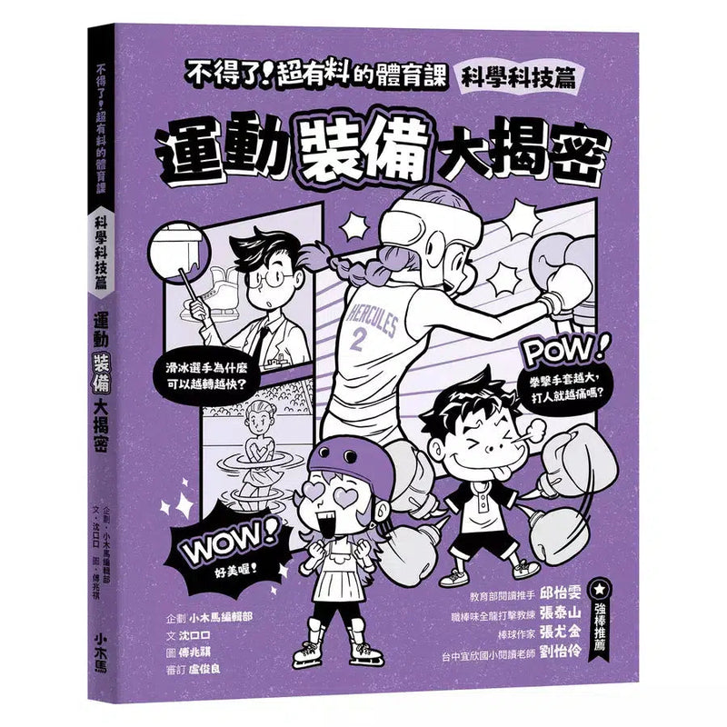 不得了！超有料的體育課－科學科技篇：運動裝備大揭密-非故事: 科學科技 Science & Technology-買書書 BuyBookBook