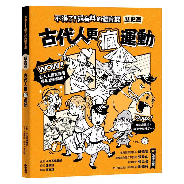 不得了！超有料的體育課：歷史篇-古代人更瘋運動-非故事: 歷史戰爭 History & War-買書書 BuyBookBook