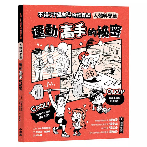 不得了！超有料的體育課－人體科學篇：運動高手的祕密-非故事: 科學科技 Science & Technology-買書書 BuyBookBook