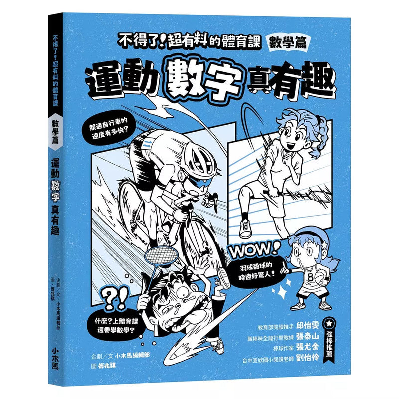 不得了！超有料的體育課－數學篇：運動數字真有趣