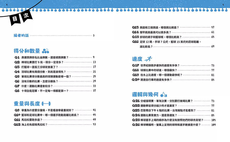 不得了！超有料的體育課－數學篇：運動數字真有趣