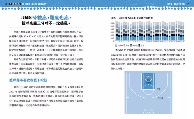 不得了！超有料的體育課－數學篇：運動數字真有趣