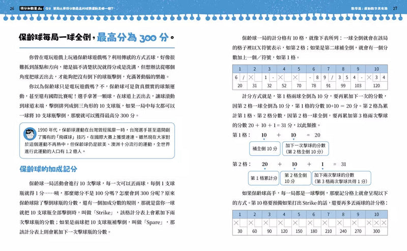 不得了！超有料的體育課－數學篇：運動數字真有趣