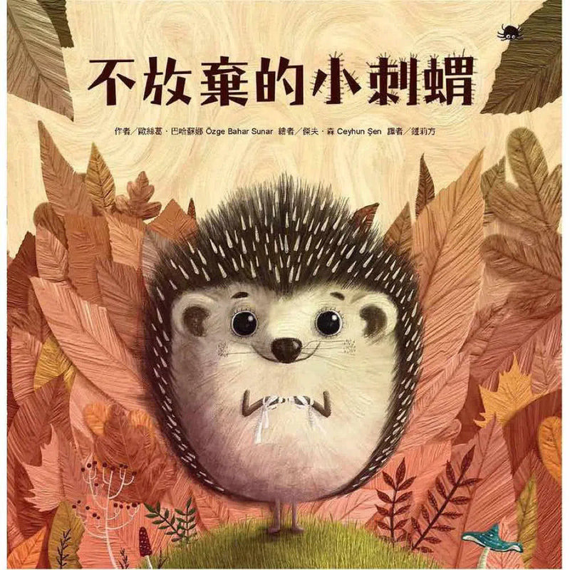 不放棄的小刺蝟-故事: 兒童繪本 Picture Books-買書書 BuyBookBook