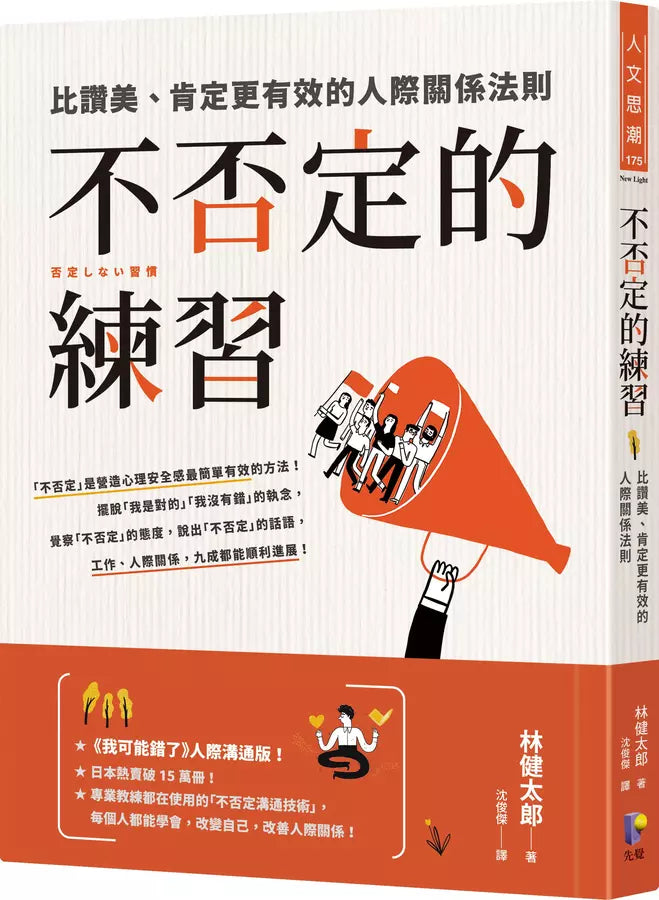 不否定的練習：比讚美、肯定更有效的人際關係法則-非故事: 參考百科 Reference & Encyclopedia-買書書 BuyBookBook