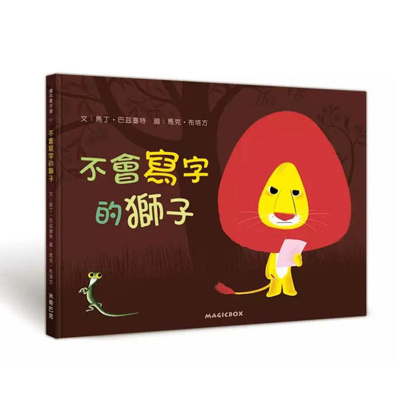 不會寫字的獅子-故事: 兒童繪本 Picture Books-買書書 BuyBookBook