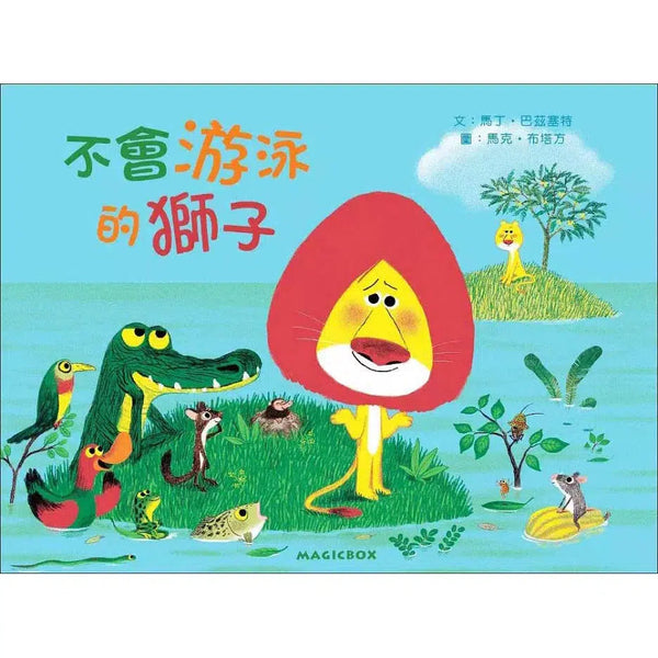 不會游泳的獅子-故事: 兒童繪本 Picture Books-買書書 BuyBookBook