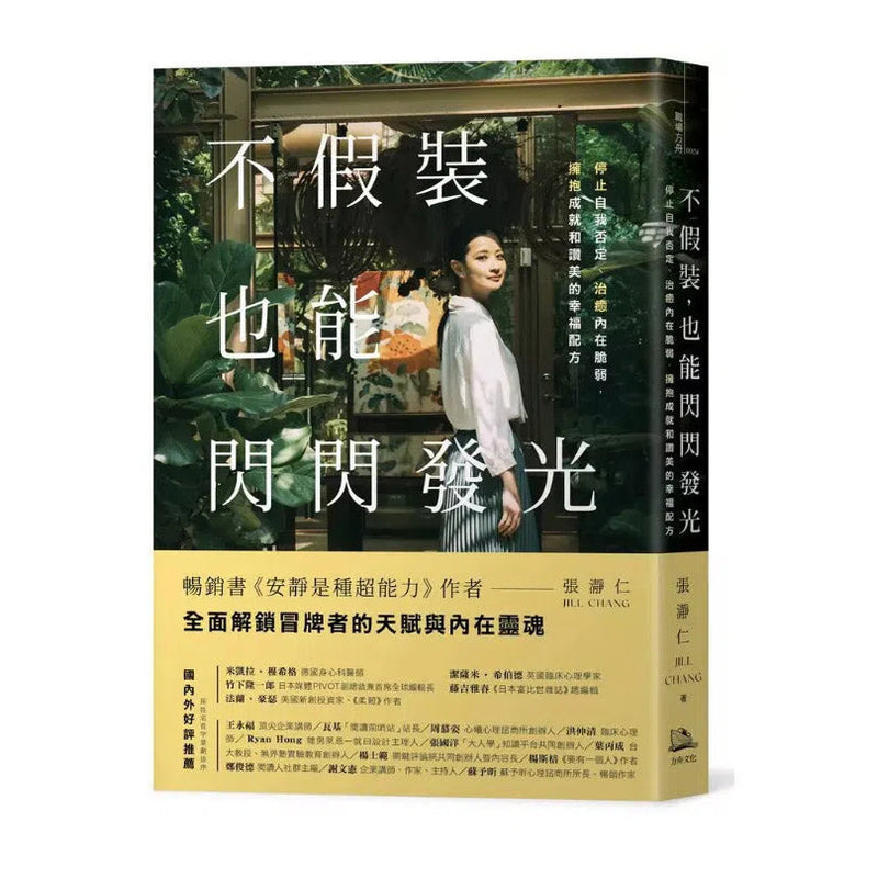 不假裝，也能閃閃發光：停止自我否定、治癒內在脆弱，擁抱成就和讚美的幸福配方-非故事: 心理勵志 Self-help-買書書 BuyBookBook