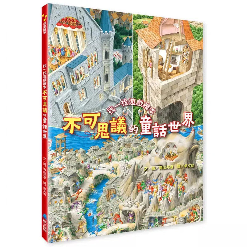 不可思議的童話世界：找一找遊戲繪本-故事: 經典傳統 Classic & Traditional-買書書 BuyBookBook