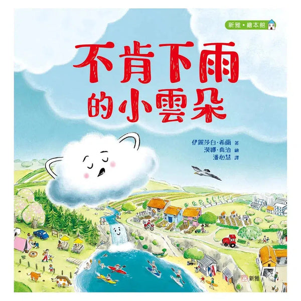 不肯下雨的小雲朵 [新雅．繪本館]-故事: 兒童繪本 Picture Books-買書書 BuyBookBook