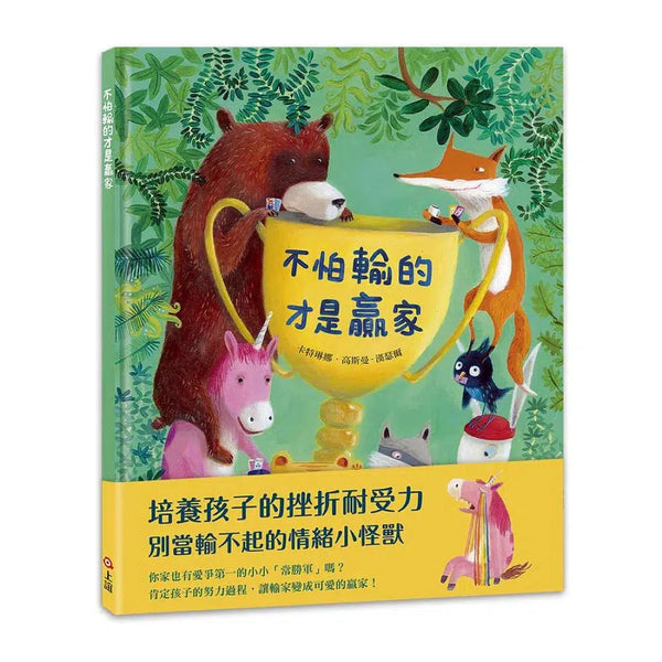 不怕輸的才是贏家-故事: 兒童繪本 Picture Books-買書書 BuyBookBook