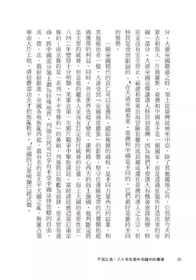 不屈之島：八十年來美中夾縫中的臺灣-非故事: 歷史戰爭 History & War-買書書 BuyBookBook