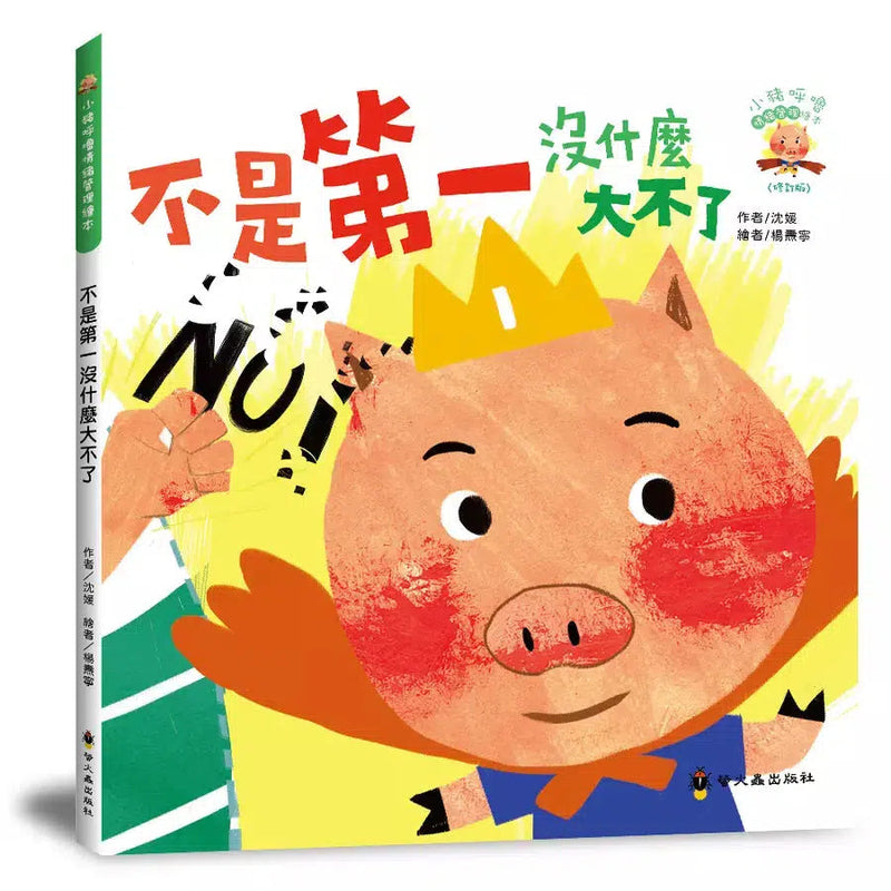 不是第一沒什麼大不了-故事: 兒童繪本 Picture Books-買書書 BuyBookBook