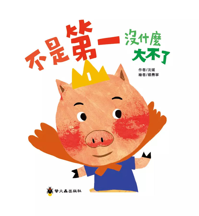 不是第一沒什麼大不了-故事: 兒童繪本 Picture Books-買書書 BuyBookBook