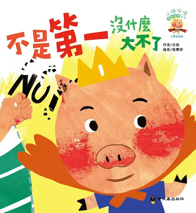 不是第一沒什麼大不了-故事: 兒童繪本 Picture Books-買書書 BuyBookBook