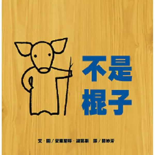 不是棍子-故事: 兒童繪本 Picture Books-買書書 BuyBookBook