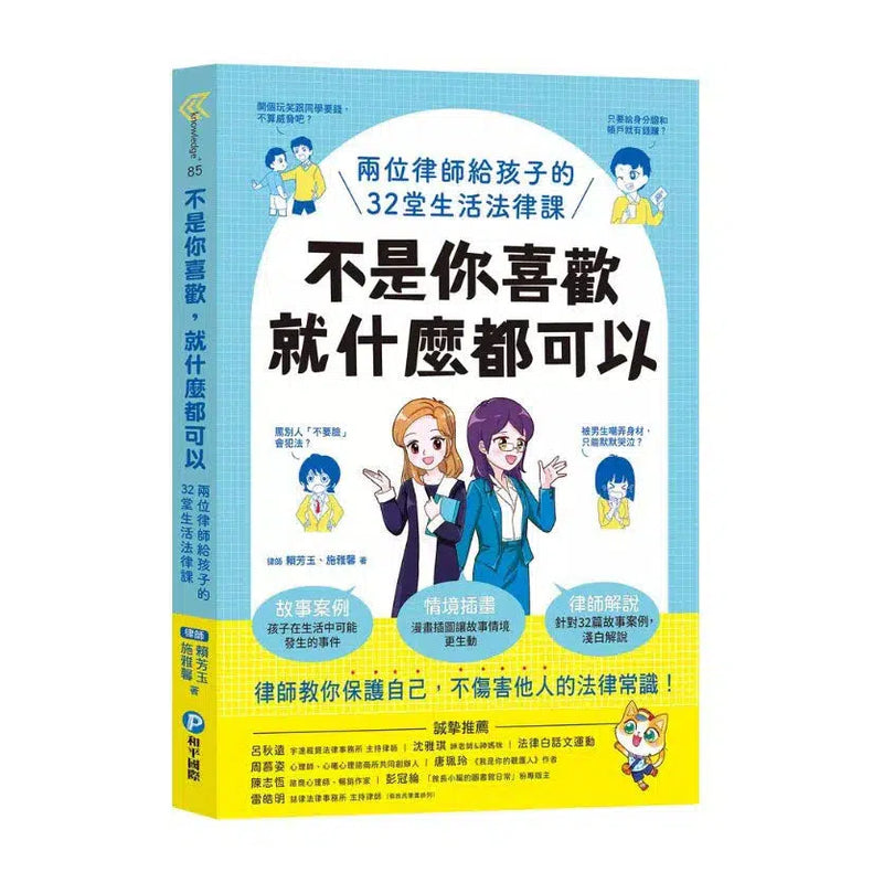 不是你喜歡，就什麼都可以：兩位律師給孩子的32堂生活法律課-非故事: 常識通識 General Knowledge-買書書 BuyBookBook