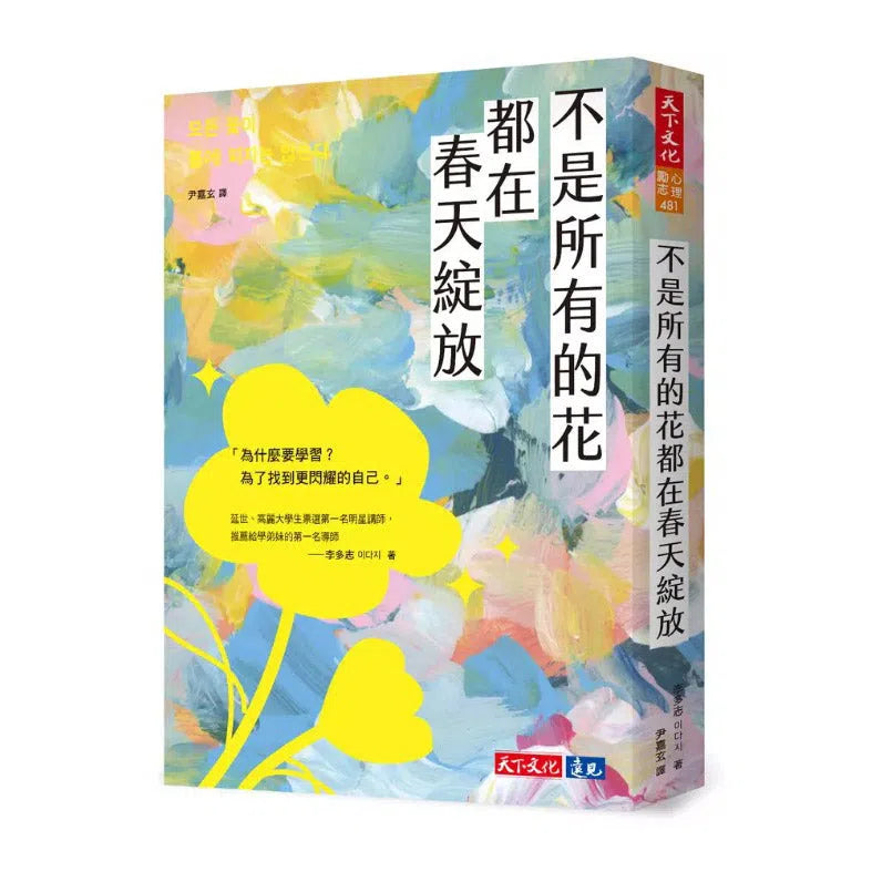 不是所有的花都在春天綻放-非故事: 心理勵志 Self-help-買書書 BuyBookBook