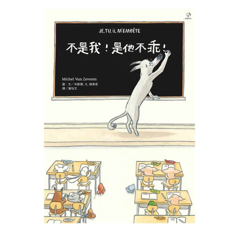 不是我！是他不乖！-故事: 兒童繪本 Picture Books-買書書 BuyBookBook