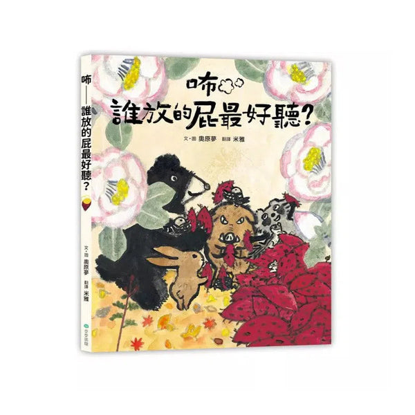 咘──誰放的屁最好聽？-故事: 兒童繪本 Picture Books-買書書 BuyBookBook