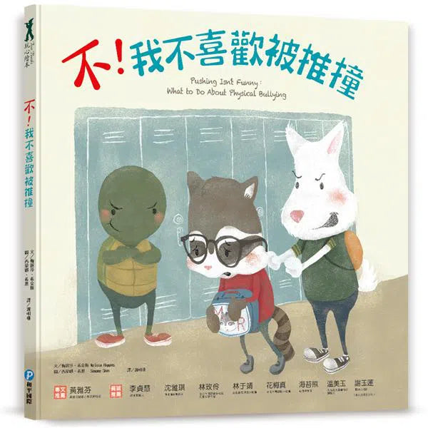 不！我不喜歡被推撞-故事: 兒童繪本 Picture Books-買書書 BuyBookBook