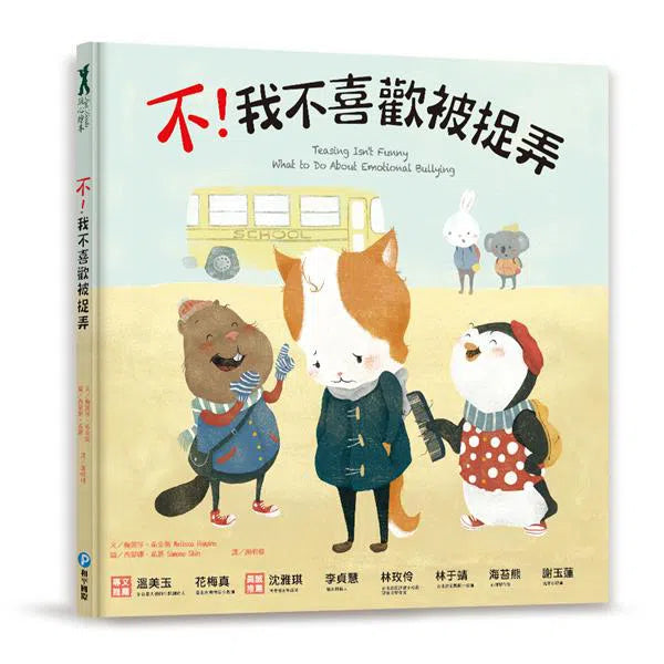 不！我不喜歡被捉弄-故事: 兒童繪本 Picture Books-買書書 BuyBookBook