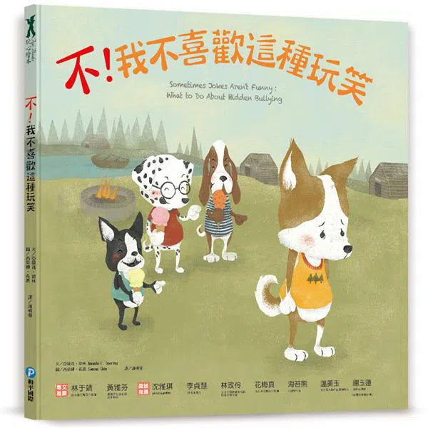 不！我不喜歡這種玩笑-故事: 兒童繪本 Picture Books-買書書 BuyBookBook