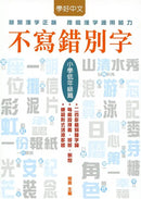 不寫錯別字: 小學低年級篇-Children’s Educational: Language/ literature/ literacy-買書書 BuyBookBook