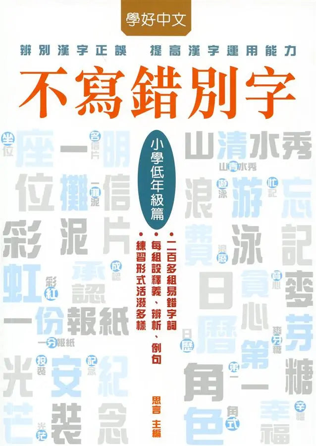 不寫錯別字: 小學低年級篇-Children’s Educational: Language/ literature/ literacy-買書書 BuyBookBook