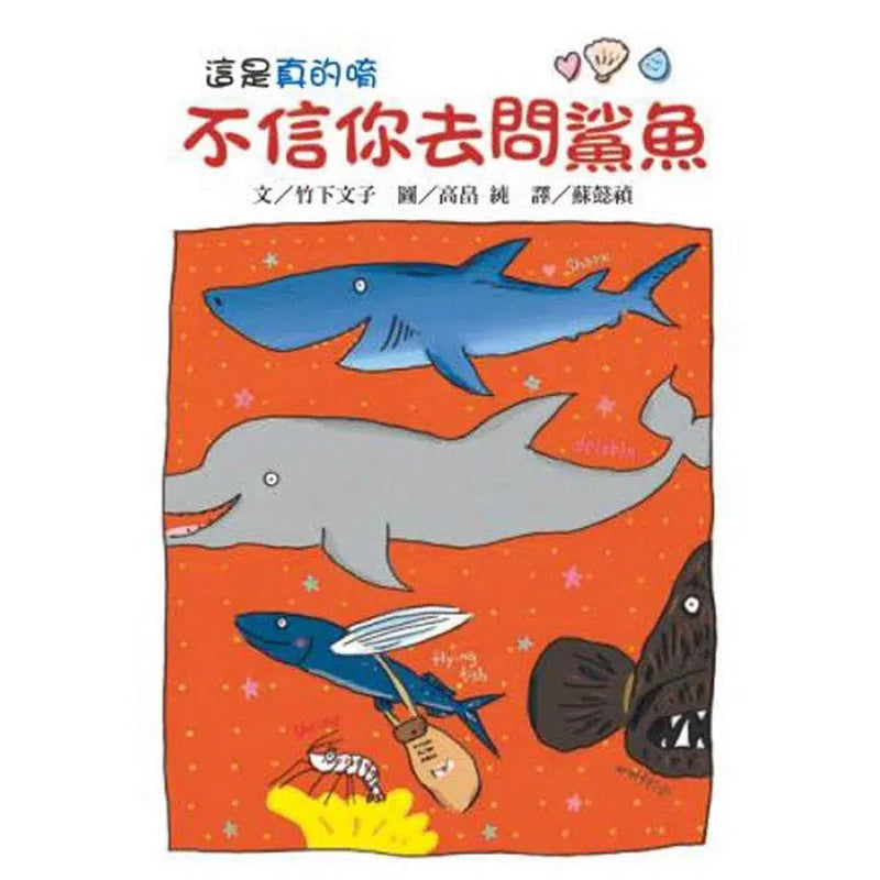 不信你去問鯊魚 (竹下文子) - 故事摩天輪-故事: 橋樑章節 Early Readers-買書書 BuyBookBook