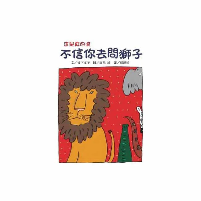 不信你去問獅子 (竹下文子) - 故事摩天輪-故事: 劇情故事 General-買書書 BuyBookBook