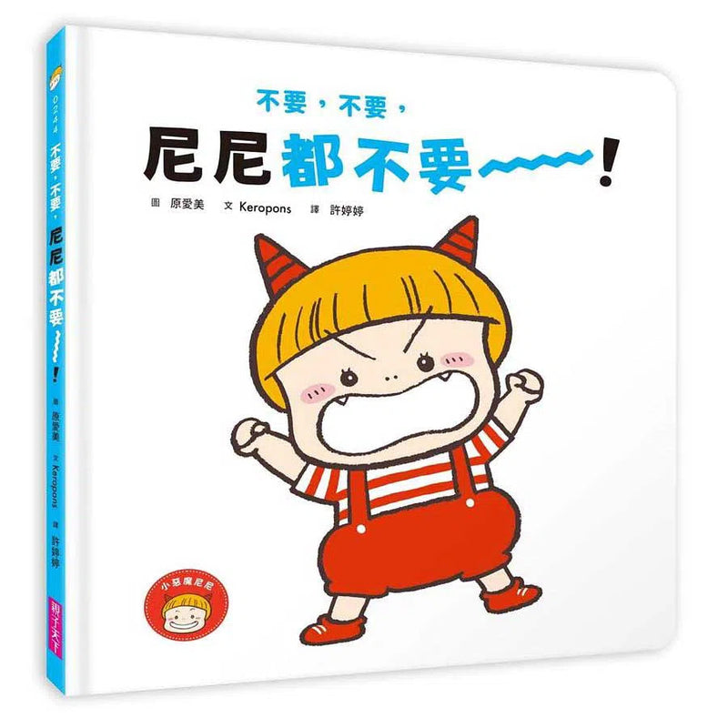 不要，不要，尼尼都不要！(Keropons)-故事: 兒童繪本 Picture Books-買書書 BuyBookBook