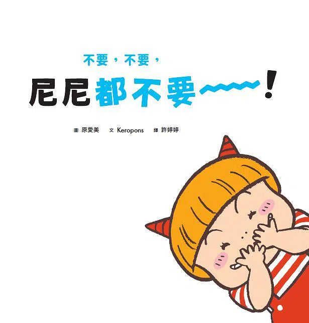 不要，不要，尼尼都不要！(Keropons)-故事: 兒童繪本 Picture Books-買書書 BuyBookBook