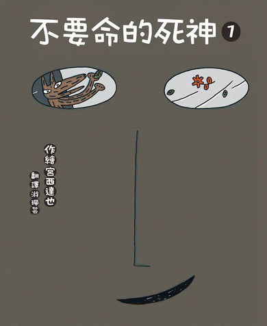 不要命的死神 1-Children’s picture books-買書書 BuyBookBook