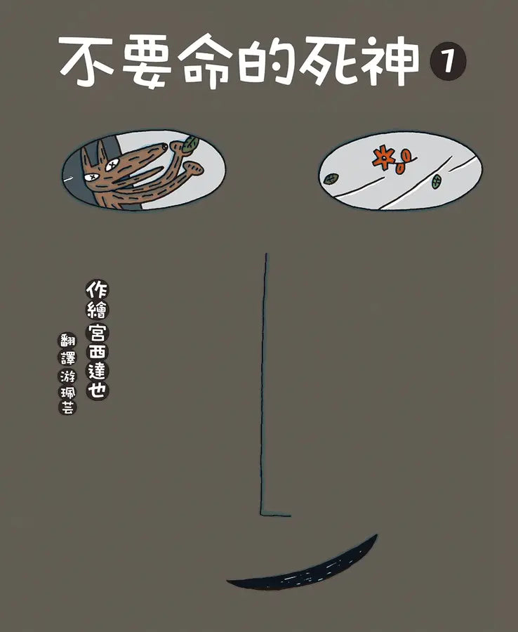 不要命的死神 1-Children’s picture books-買書書 BuyBookBook