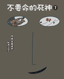 不要命的死神 1-Children’s picture books-買書書 BuyBookBook