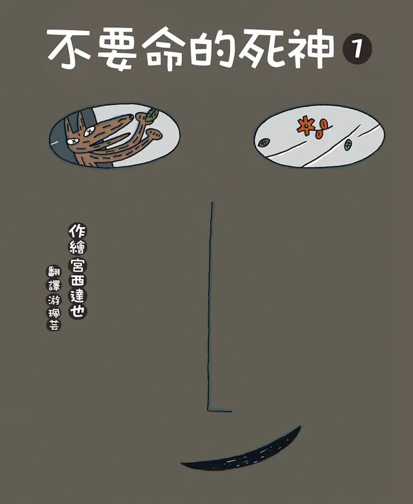 不要命的死神 1-Children’s picture books-買書書 BuyBookBook