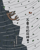 不要命的死神 1-Children’s picture books-買書書 BuyBookBook