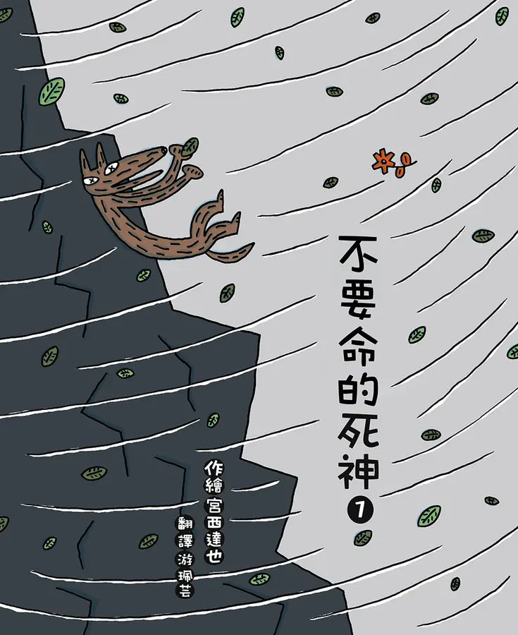 不要命的死神 1-Children’s picture books-買書書 BuyBookBook