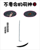不要命的死神 2-Children’s picture books-買書書 BuyBookBook