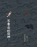 不要命的死神 2-Children’s picture books-買書書 BuyBookBook