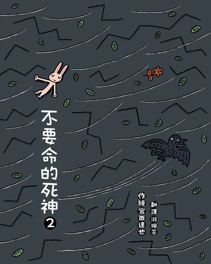 不要命的死神 2-Children’s picture books-買書書 BuyBookBook