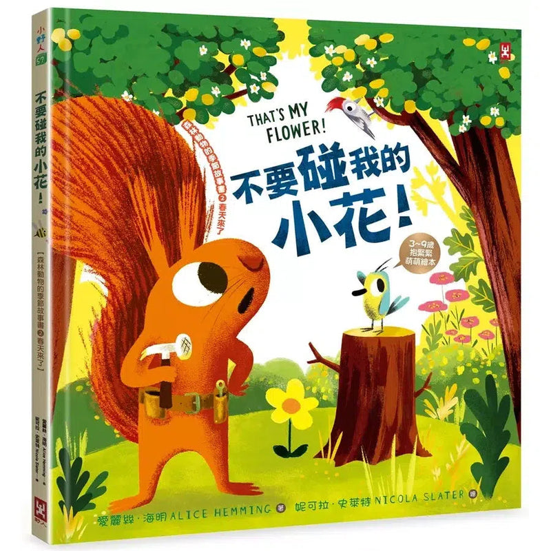 不要碰我的小花! (教孩子放手)-故事: 兒童繪本 Picture Books-買書書 BuyBookBook