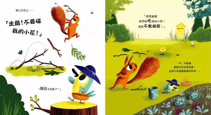 不要碰我的小花! (教孩子放手)-故事: 兒童繪本 Picture Books-買書書 BuyBookBook