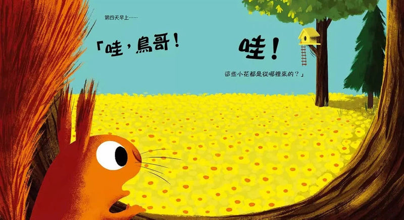 不要碰我的小花! (教孩子放手)-故事: 兒童繪本 Picture Books-買書書 BuyBookBook